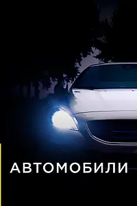 Постер к сериалу «Автомобили (2013)»