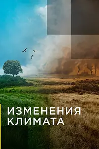 Главный постер сериала «Изменения климата (2017)»