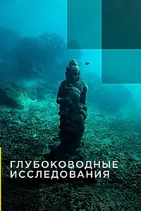 Главный постер сериала «Глубоководные исследования (2014)»