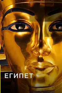 Постер к сериалу «Египет (2015)»