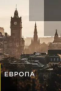 Постер к сериалу «Европа (2015)»