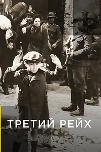 Постер к сериалу «Третий рейх (2011)»
