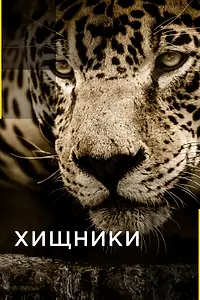 Постер к сериалу «Хищники (2016)»
