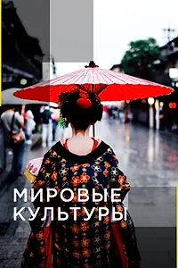 Постер к сериалу «Мировые культуры (2015)»