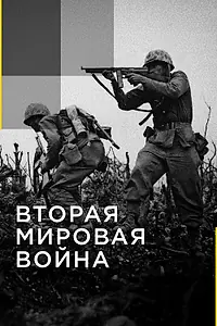 Главный постер сериала «Вторая мировая война (2016)»