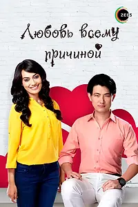 Главный постер сериала «Любовь всему причиной (2014 - 2016)»