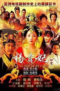 Постер к сериалу «Легенда о Ян Гуйфей (2010)»