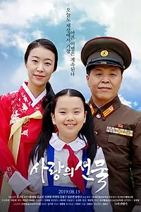 Постер к фильму «Дар любви (2019)»
