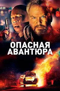 Главный постер фильма «Опасная авантюра (2018)»