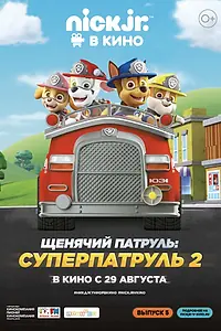 Постер к мультфильму «Щенячий патруль: Суперпатруль 2 (2019)»