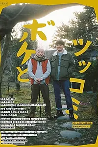 Постер к фильму «ボケとツッコミ (2019)»