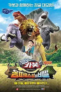 Главный постер мультфильма «Hello Carbot the Movie: The Secret of Omphalos Island (2019)»