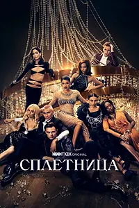 Постер к сериалу «Сплетница (2021 - 2023)»