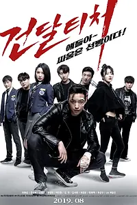 Постер к фильму «Учитель-отморозок (2019)»