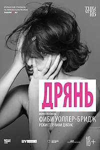 Постер к фильму «Дрянь (2019)»