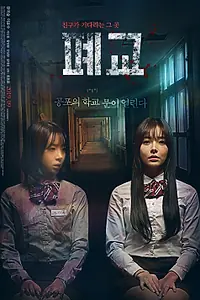 Главный постер фильма «Закрытая школа (2019)»