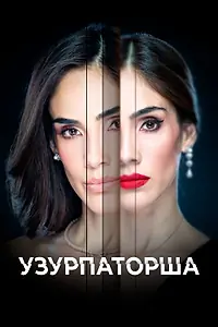Постер к сериалу «Узурпаторша (2019)»