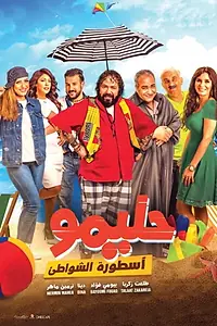 Главный постер фильма «Halimo: Usturat el-Shawate (2018)»