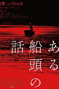 Главный постер фильма «История одного лодочника (2019)»