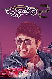 Постер к фильму «Raambo2 (2018)»