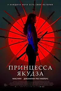 Постер к фильму «Принцесса якудза (2021)»