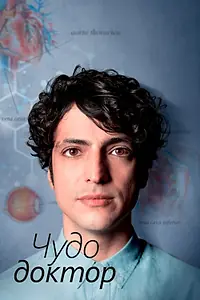 Постер к сериалу «Чудо-доктор (2019)»