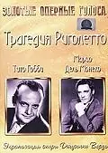 Главный постер фильма «Трагедия Риголетто (1956)»