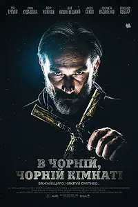 Постер к фильму «В чёрной, чёрной комнате (2020)»