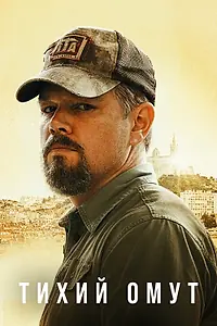 Постер к фильму «Тихий омут (2021)»