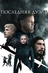 Постер к фильму «Последняя дуэль (2021)»