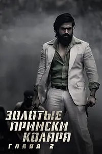 Постер к фильму «Золотые прииски Колара: Глава 2 (2022)»