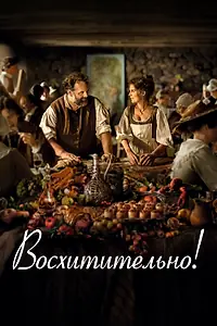 Постер к фильму «Восхитительно! (2021)»