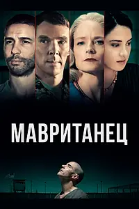Постер к фильму «Мавританец (2020)»