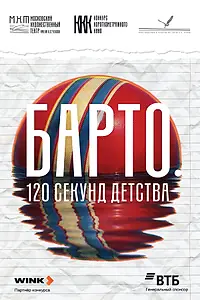 Главный постер сериала «Барто. 120 секунд детства (2026)»