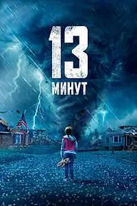 Постер к фильму «13 минут (2021)»