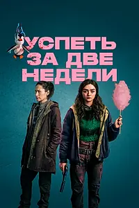 Постер к сериалу «Успеть за две недели (2020)»