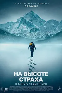 Главный постер фильма «На высоте страха (2025)»