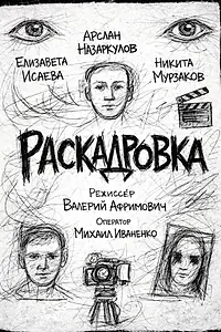 Постер к фильму «Раскадровка (2025)»