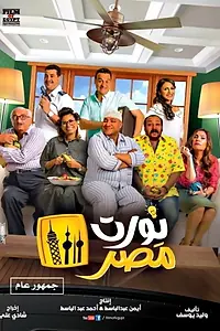 Главный постер фильма «Nawwart Masr (2018)»