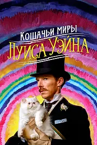 Постер к фильму «Кошачьи миры Луиса Уэйна (2021)»