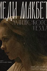Главный постер фильма «Леди Макбет Мценского уезда (2025)»