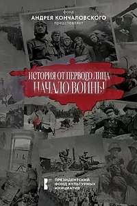 Главный постер фильма «История от первого лица. Начало войны (2026)»