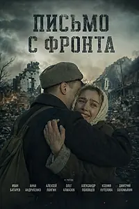 Постер к сериалу «Письмо с фронта (2026)»