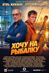 Постер к фильму «Хочу на рыбалку (2026)»