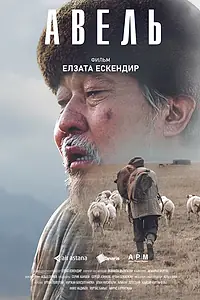 Постер к фильму «Авель (2024)»
