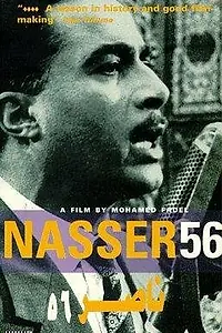 Постер к фильму «Насер 56 (1996)»