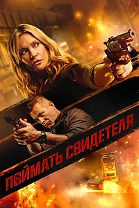 Главный постер фильма «Поймать свидетеля (2020)»