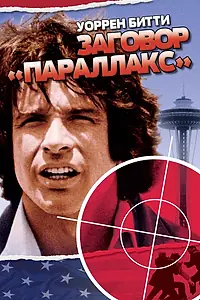 Главный постер фильма «Заговор «Параллакс» (1974)»