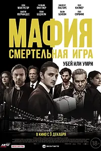 Постер к фильму «Мафия: Смертельная игра (2020)»
