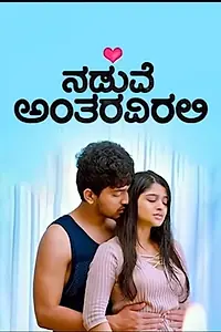 Главный постер фильма «Naduve Antaravirali (2018)»